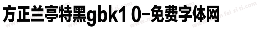 方正兰亭特黑gbk1 0字体转换